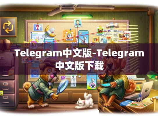 Telegram中文版-Telegram中文版下载