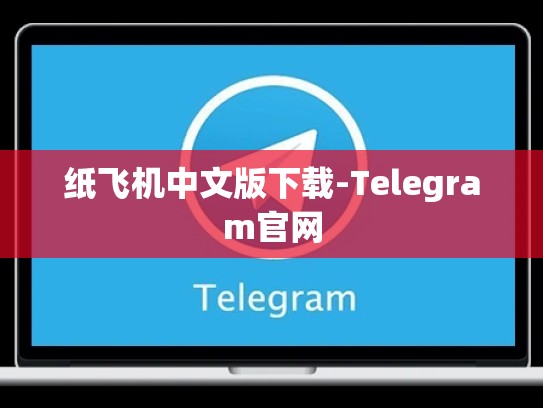 纸飞机中文版下载-Telegram官网