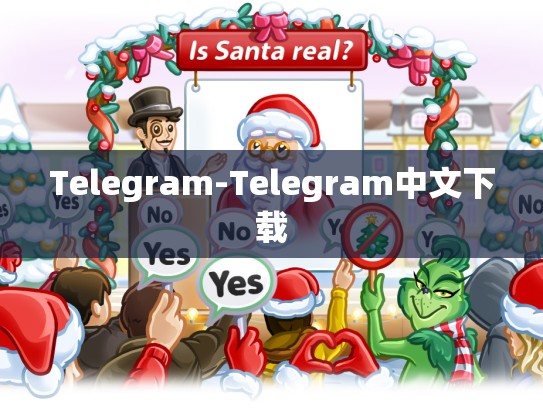 Telegram-Telegram中文下载