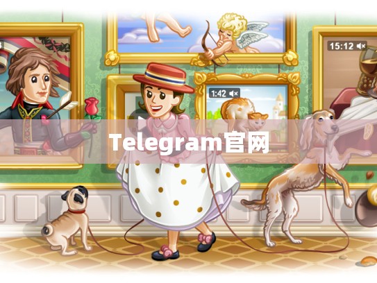 Telegram官网