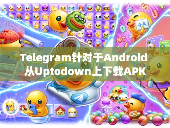 Telegram针对于Android 从Uptodown上下载APK