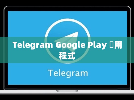 Telegram Google Play 應用程式