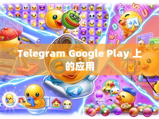 Telegram Google Play 上的应用
