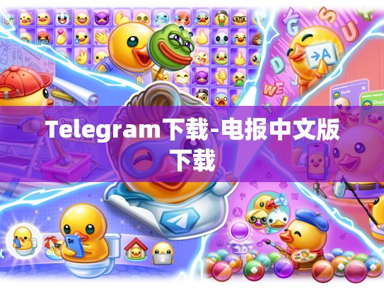 Telegram下载-电报中文版下载