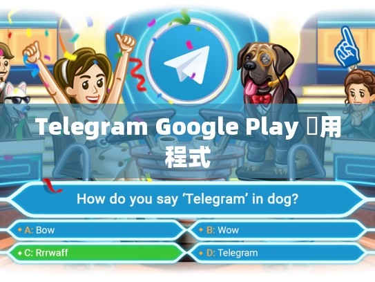 Telegram Google Play 應用程式