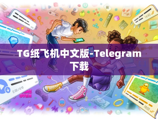 TG纸飞机中文版-Telegram下载