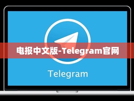 电报中文版-Telegram官网