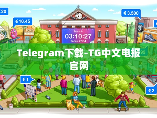Telegram下载-TG中文电报官网