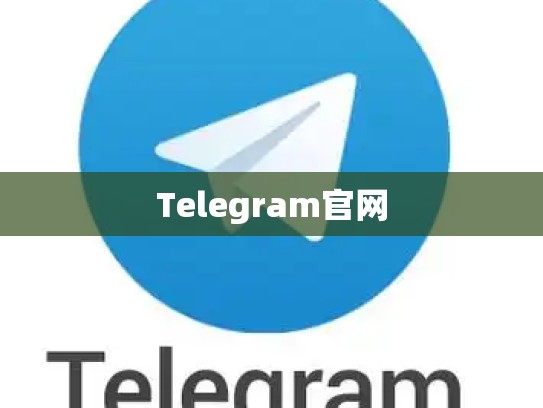 Telegram官网