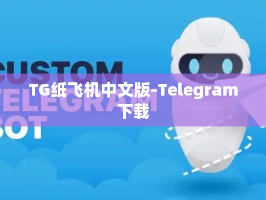 TG纸飞机中文版-Telegram下载