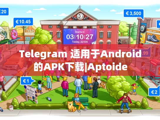 Telegram 适用于Android的APK下载|Aptoide