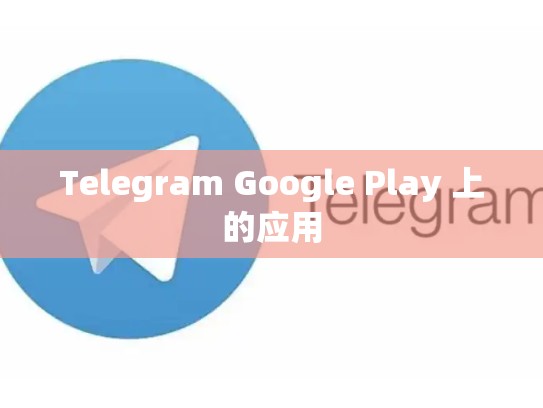 Telegram Google Play 上的应用