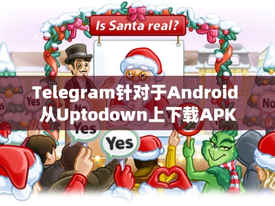 Telegram针对于Android 从Uptodown上下载APK