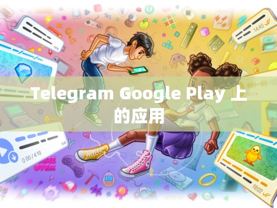 Telegram Google Play 上的应用