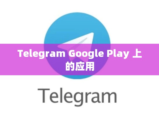 Telegram Google Play 上的应用