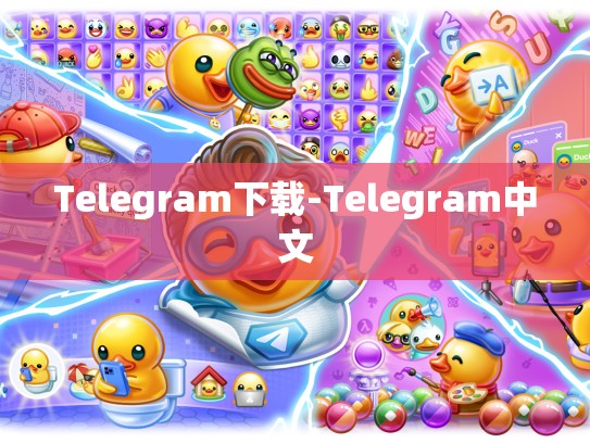 Telegram下载-Telegram中文