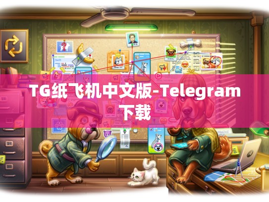 TG纸飞机中文版-Telegram下载