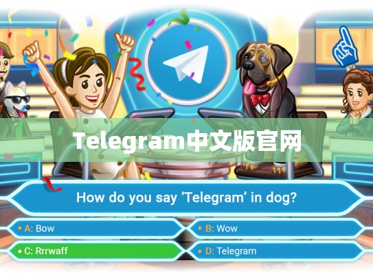Telegram中文版官网