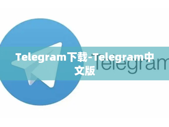 Telegram下载-Telegram中文版