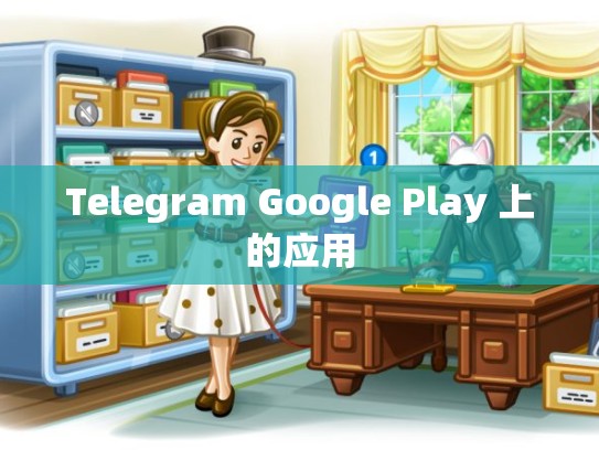 Telegram Google Play 上的应用