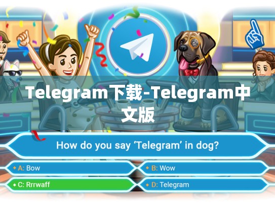 Telegram下载-Telegram中文版