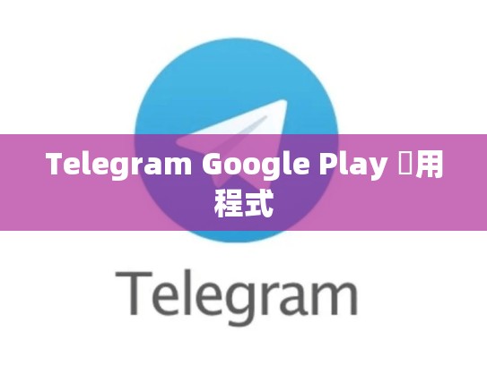 Telegram Google Play 應用程式