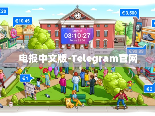 电报中文版-Telegram官网