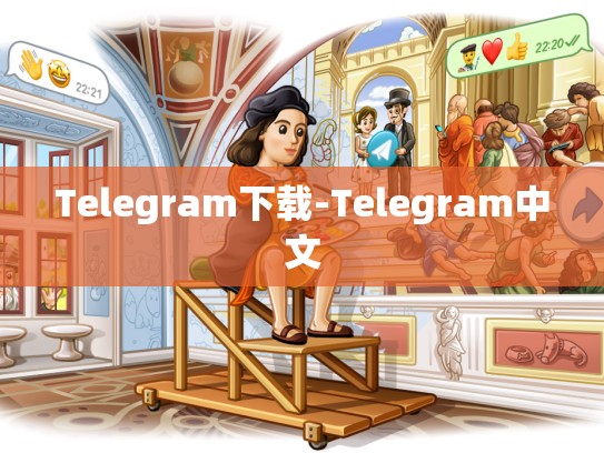 Telegram下载-Telegram中文