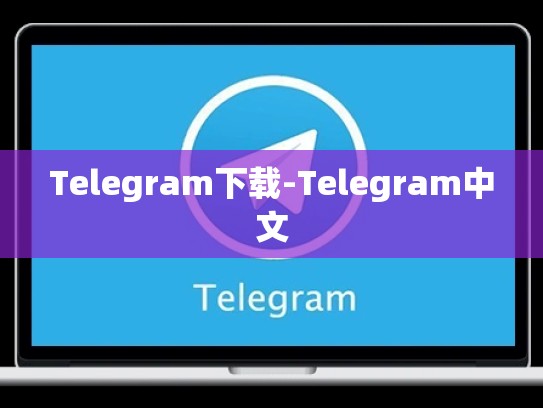 Telegram下载-Telegram中文