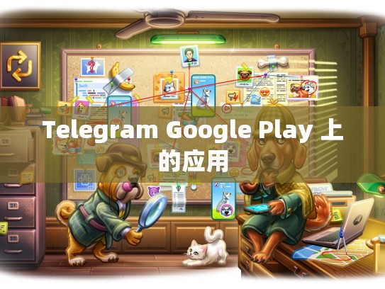 Telegram Google Play 上的应用
