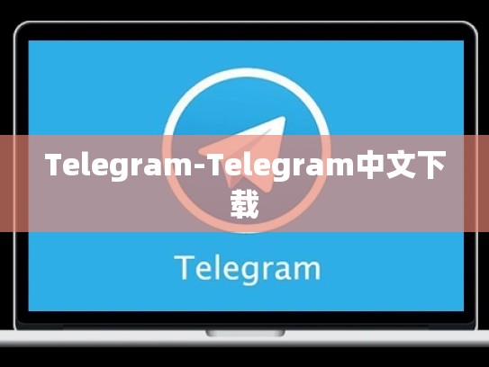 Telegram-Telegram中文下载
