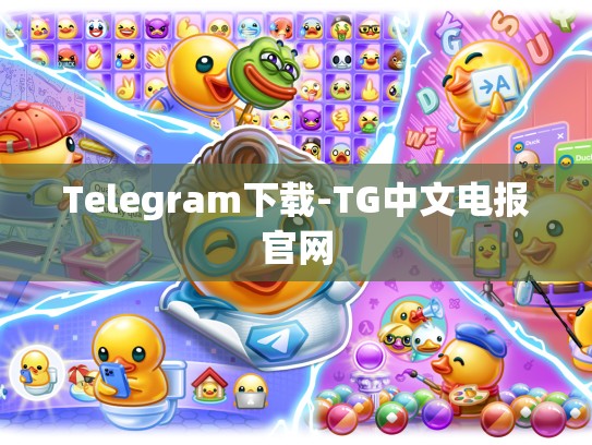Telegram下载-TG中文电报官网