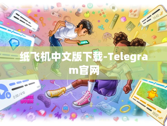 纸飞机中文版下载-Telegram官网