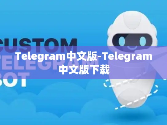 Telegram中文版-Telegram中文版下载