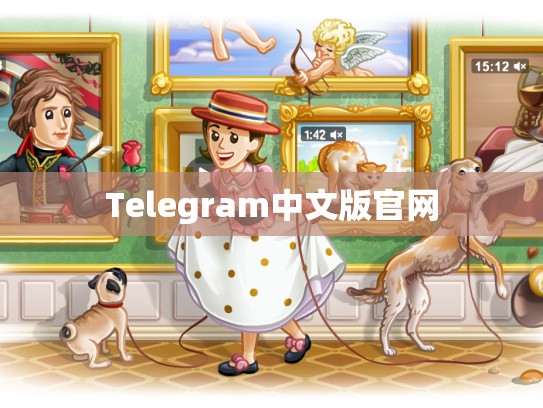 Telegram中文版官网