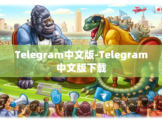 Telegram中文版-Telegram中文版下载