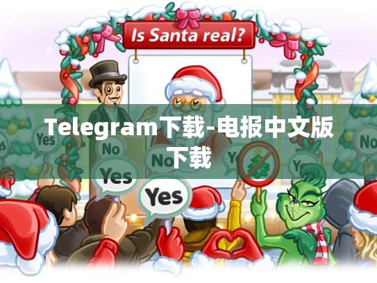 Telegram下载-电报中文版下载