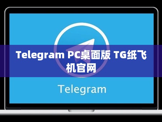 Telegram PC桌面版 TG纸飞机官网