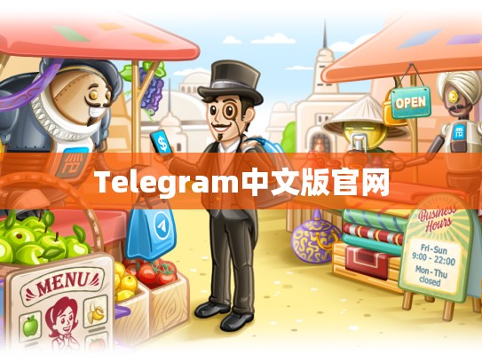 Telegram中文版官网