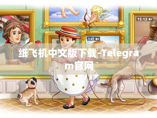 纸飞机中文版下载-Telegram官网