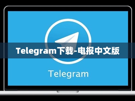Telegram下载-电报中文版