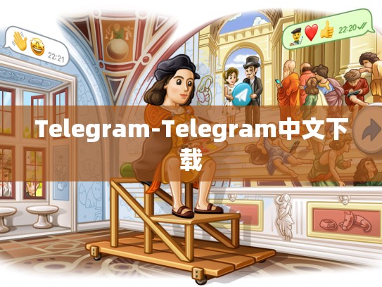 Telegram-Telegram中文下载