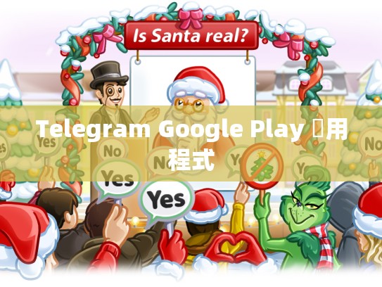 Telegram Google Play 應用程式