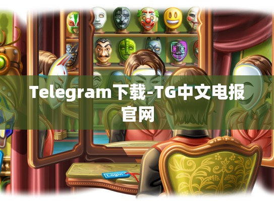 Telegram下载-TG中文电报官网