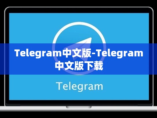 Telegram中文版-Telegram中文版下载