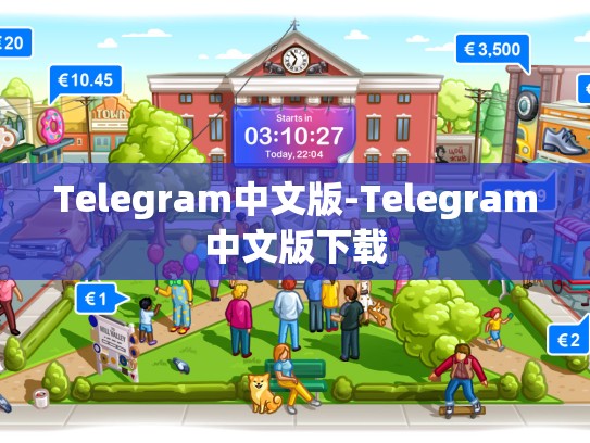 Telegram中文版-Telegram中文版下载