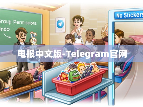 电报中文版-Telegram官网