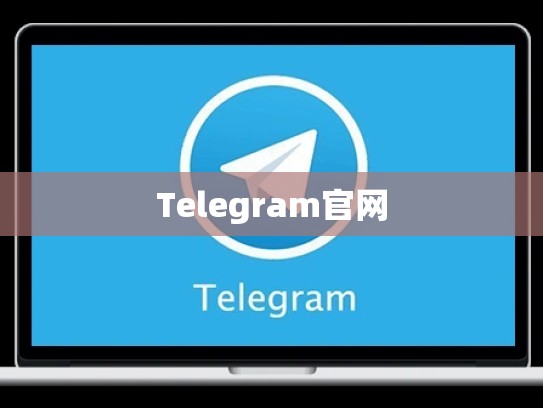 Telegram官网