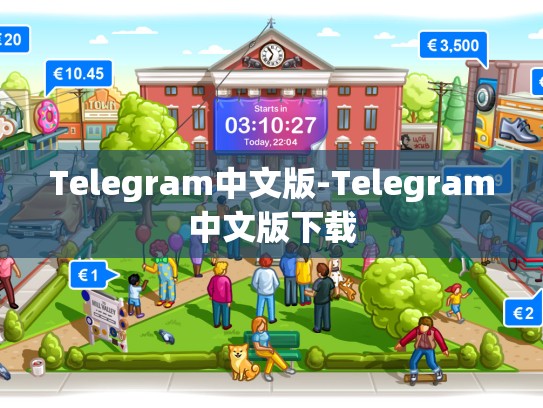 Telegram中文版-Telegram中文版下载