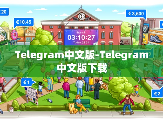 Telegram中文版-Telegram中文版下载
